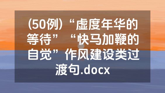 (50例)“虚度年华的等待”“快马加鞭的自觉”作风建设类过渡句.docx