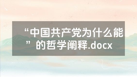 “中国共产党为什么能”的哲学阐释.docx