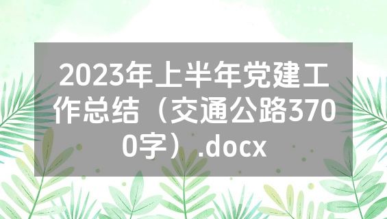 2023年上半年党建工作总结（交通公路3700字）.docx