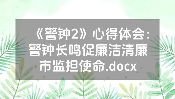 《警钟2》心得体会：警钟长鸣促廉洁清廉市监担使命.docx