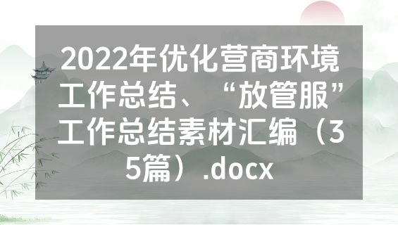 2022年优化营商环境工作总结、“放管服”工作总结素材汇编（35篇）.docx