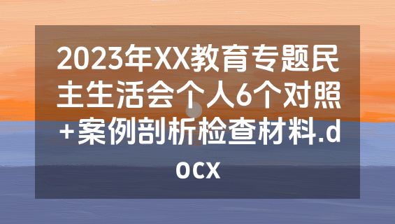 2023年XX教育专题民主生活会个人6个对照+案例剖析检查材料.docx