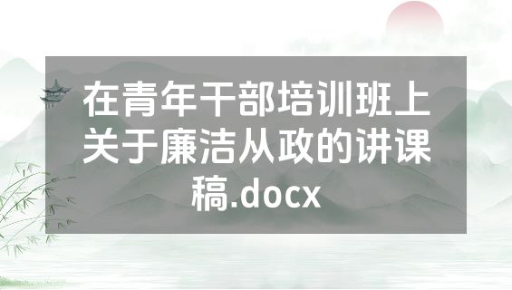 在青年干部培训班上关于廉洁从政的讲课稿.docx