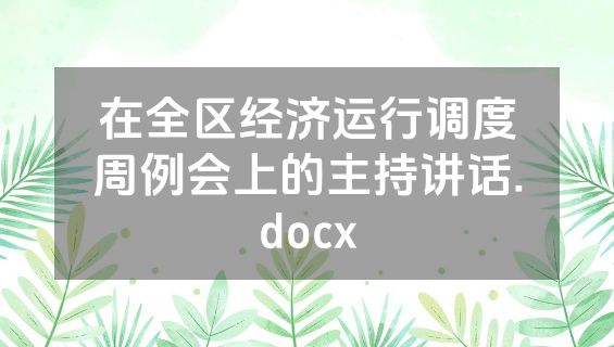 在全区经济运行调度周例会上的主持讲话.docx