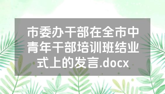 市委办干部在全市中青年干部培训班结业式上的发言.docx