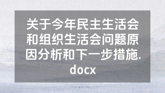 关于今年民主生活会和组织生活会问题原因分析和下一步措施.docx