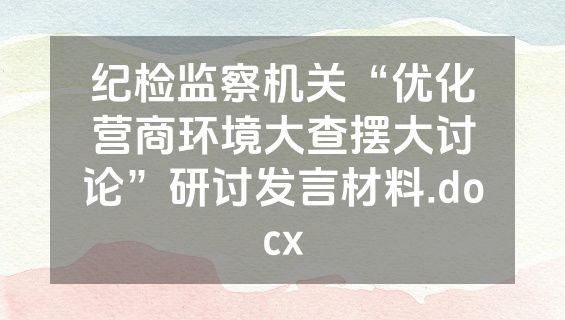 纪检监察机关“优化营商环境大查摆大讨论”研讨发言材料.docx