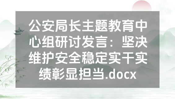 公安局长主题教育中心组研讨发言：坚决维护安全稳定实干实绩彰显担当.docx