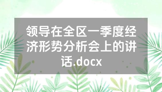 领导在全区一季度经济形势分析会上的讲话.docx