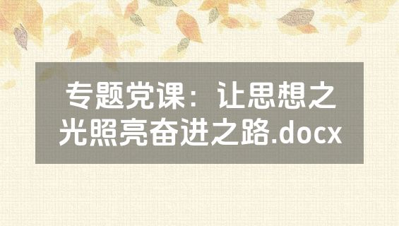 专题党课：让思想之光照亮奋进之路.docx