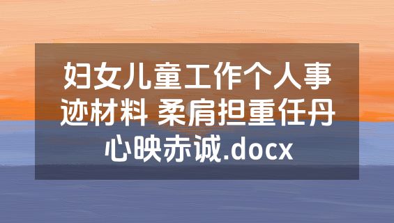 妇女儿童工作个人事迹材料 柔肩担重任丹心映赤诚.docx