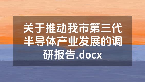 关于推动我市第三代半导体产业发展的调研报告.docx