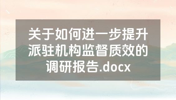关于如何进一步提升派驻机构监督质效的调研报告.docx