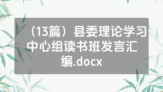 （13篇）县委理论学习中心组读书班发言汇编.docx