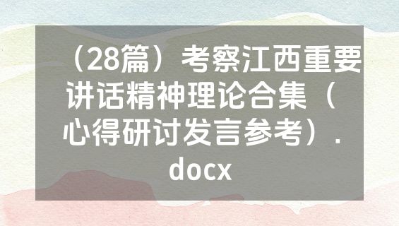 （28篇）考察江西重要讲话精神理论合集（心得研讨发言参考）.docx