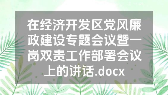 在经济开发区党风廉政建设专题会议暨一岗双责工作部署会议上的讲话.docx