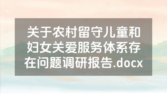 关于农村留守儿童和妇女关爱服务体系存在问题调研报告.docx
