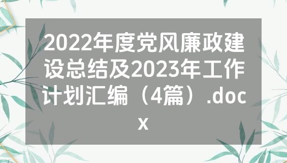 2022年度党风廉政建设总结及2023年工作计划汇编（4篇）.docx