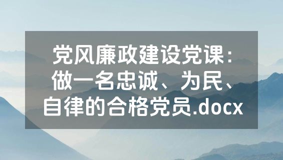 党风廉政建设党课：做一名忠诚、为民、自律的合格党员.docx