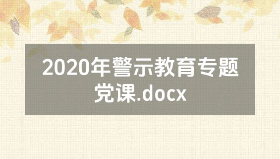 2020年警示教育专题党课.docx