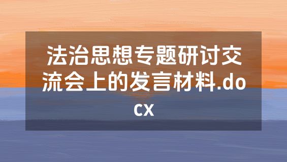 法治思想专题研讨交流会上的发言材料.docx