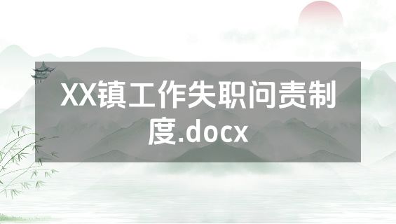 XX镇工作失职问责制度.docx