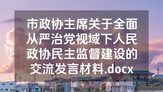 市政协主席关于全面从严治党视域下人民政协民主监督建设的交流发言材料.docx