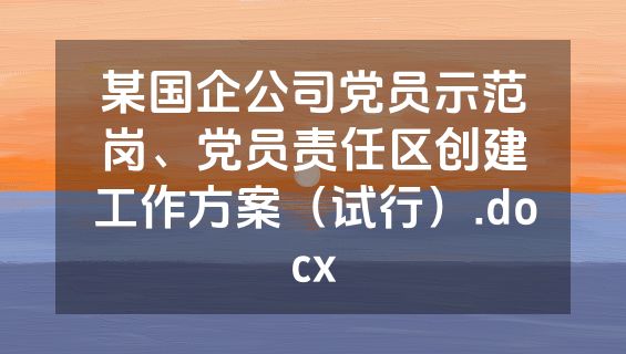 某国企公司党员示范岗、党员责任区创建工作方案（试行）.docx