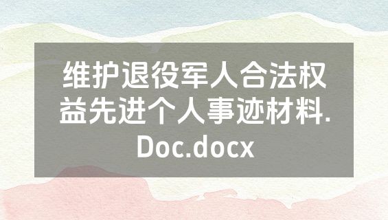 维护退役军人合法权益先进个人事迹材料.Doc.docx