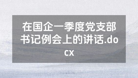 在国企一季度党支部书记例会上的讲话.docx