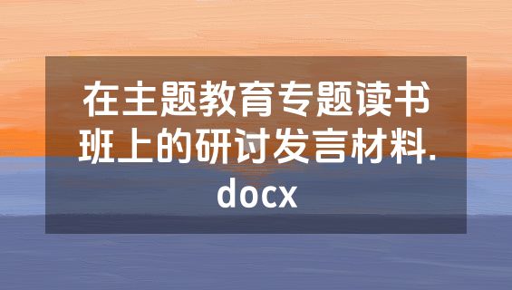 在主题教育专题读书班上的研讨发言材料.docx