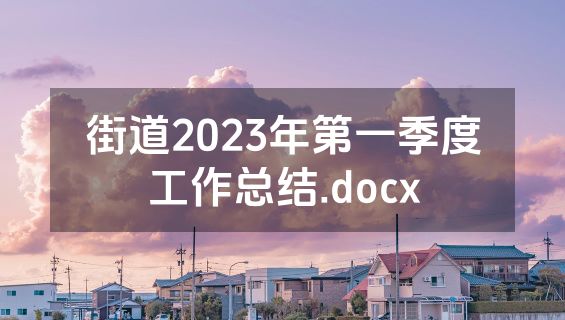 街道2023年第一季度工作总结.docx