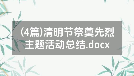 (4篇)清明节祭奠先烈主题活动总结.docx