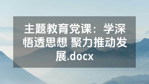 主题教育党课：学深悟透思想 聚力推动发展.docx