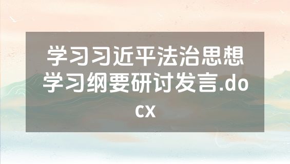 学习习近平法治思想学习纲要研讨发言.docx