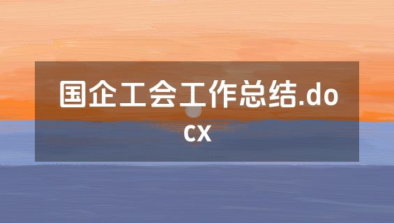国企工会工作总结.docx