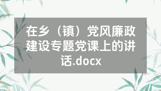 在乡（镇）党风廉政建设专题党课上的讲话.docx
