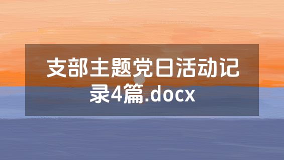 支部主题党日活动记录4篇.docx