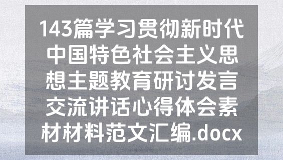 143篇学习贯彻新时代中国特色社会主义思想主题教育研讨发言交流讲话心得体会素材材料范文汇编.docx
