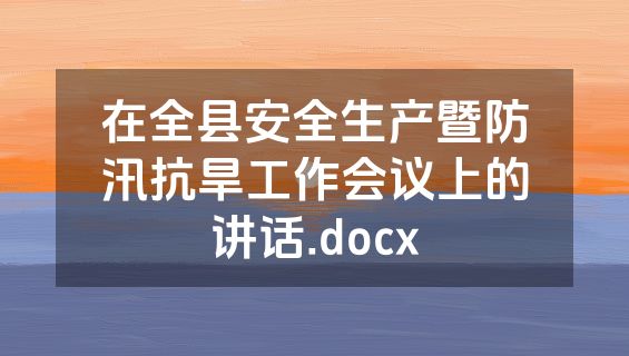 在全县安全生产暨防汛抗旱工作会议上的讲话.docx