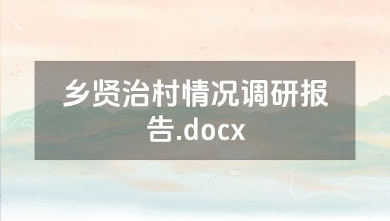 乡贤治村情况调研报告.docx