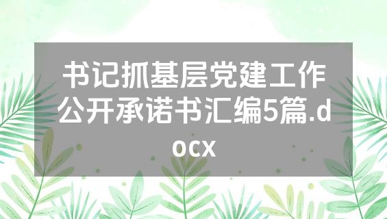 书记抓基层党建工作公开承诺书汇编5篇.docx