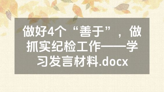 做好4个“善于”，做抓实纪检工作——学习发言材料.docx