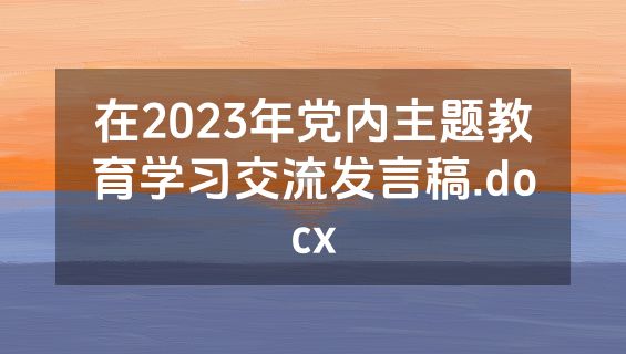 在2023年党内主题教育学习交流发言稿.docx