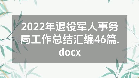 2022年退役军人事务局工作总结汇编46篇.docx
