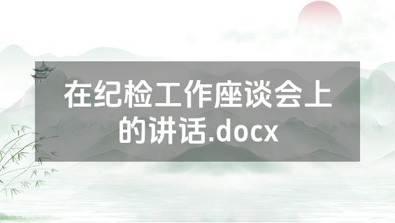 在纪检工作座谈会上的讲话.docx