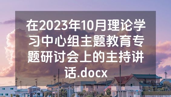 在2023年10月理论学习中心组主题教育专题研讨会上的主持讲话.docx