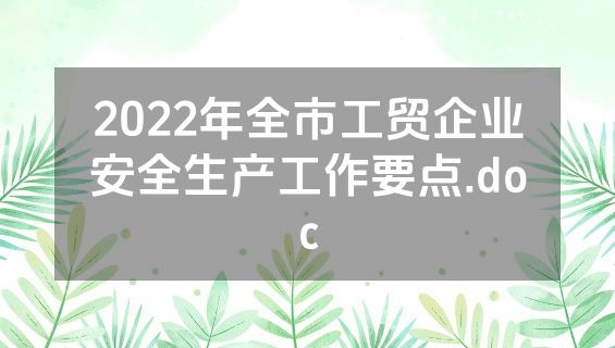 2022年全市工贸企业安全生产工作要点.doc