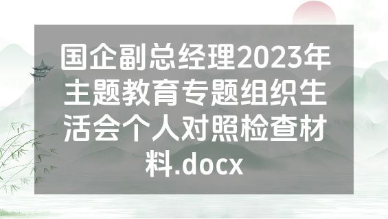 国企副总经理2023年主题教育专题组织生活会个人对照检查材料.docx