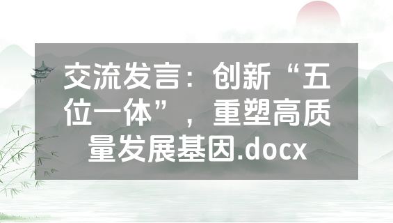 交流发言：创新“五位一体”，重塑高质量发展基因.docx